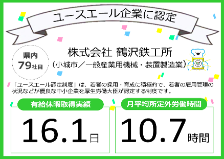 佐賀労働局では #小城市 の株式会社 鶴沢鉄工所(一般産業用機械・装置製造業)を「ユースエール認定企業」に認定しました🎉
ユースエール認定企業とハローワークは若者の就職とキャリア形成を応援しています！

#ユースエール に関する詳細は▶jsite.mhlw.go.jp/saga-roudoukyo…

#新卒 #26卒と繋がりたい
