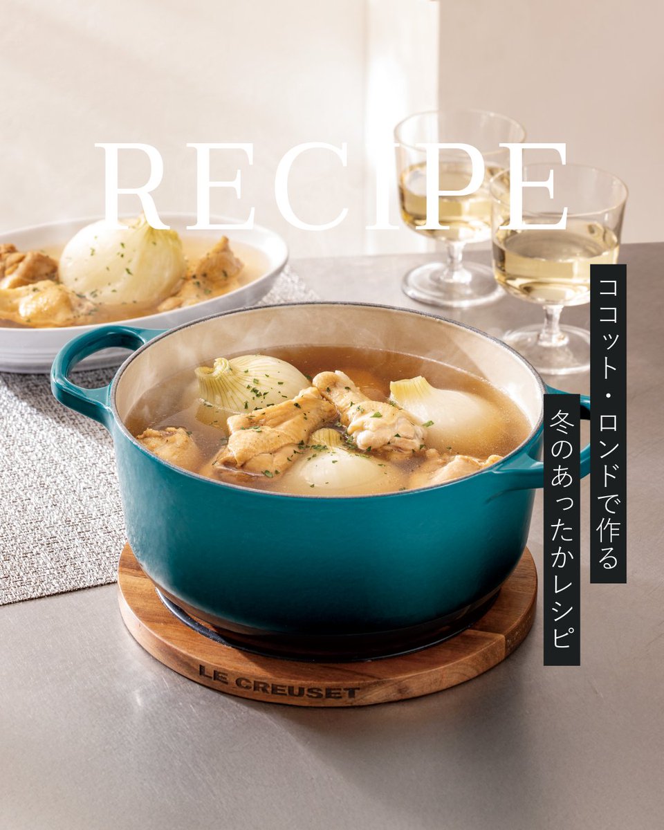 RECIPE／ ココット・ロンドで楽しむ、冬のあったかレシピ ル・クルーゼ