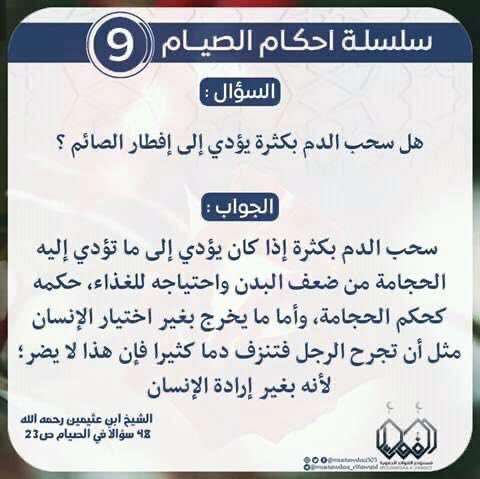 albdralsaher's tweet photo. #رمضان #من_احكام_الصيام بسم الله الرحمن الرحيم الحلقة التاسعة من أحكام الصيام في كل يوم بمشيئة الله فجرا  يتم نشر تغريدة لحكم من أحكام الصيام وفي مساء الليلة العاشرة من رمضان ومساء العشرين منه ونختمها بليلة الثلاثين يتم فرز المتنافسين بمعدل ثلاثون   سلة  من " سنابل الخير العثيم مائة ريال لكل سلة  في كل عشرة ليال( ربّ اغفر لي ولوالدي والمسلمين والمسلمات فاللهم اكتب الأجر لمن أعاد التغريد والاعجاب !! أرجو الإنتباه بأن الفرز المبدئي حصر جميع من قام بإعادة النشر والإعجاب في التاسعة  وإعطاء فرصة حتى الحادية عشرة  لمن سقط اسمه سهوا وبعدها يتم الفرز العشوائي لعدد 30 من الفائزين ويتم التوزيع فورا ويسقط حق من يتأخر لظهر اليوم التالي !!! حتى يكون لك نصيب الفوز عليك تطبيق الشروط يوميا وسوف يتم استبعاد من لا يحقق الشروط أرجو عدم تكرار المشاركة في التغريدة نفسها ليسهل حصر المشاركين !!! أذكركم بمخافة الله لا تزاحموا المستحقين للصدقة ولن أسامح من يقوم ببيعها على الآخرين ويستغل حاجتهم