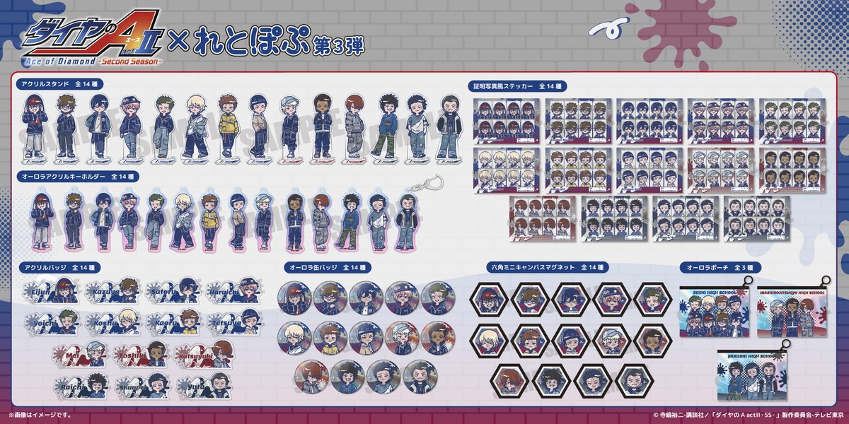 ＼　発売決定📢　／
TVアニメ『ダイヤのA actⅡ-SS-』"れとぽぷ"シリーズ第3弾が本日より発売開始！
アクリルスタンドやオーロラアクリルキーホルダー、アクリルバッジなど豊富なラインナップとなっております！
2,200円(税込)以上お買上げの方に特典キラキラシールもプレゼント🎁