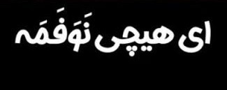 هایزنبرگ tweet media