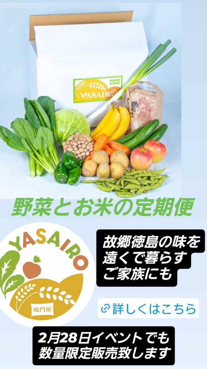 徳島の新鮮なお野菜とお米が毎月届く！ YASAIRO 県外で暮らすご家族に