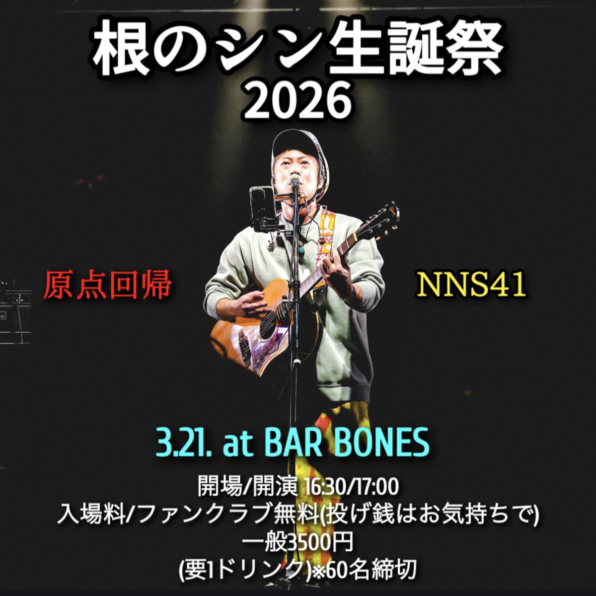 shinkichi0321's tweet photo. 【根のシン生誕祭2026開催決定】

日程 2026年3月21日(土)
会場 大阪心斎橋BAR BONES
開場/開演 16:30/17:00
入場料/ファンクラブ無料(投げ銭はお気持ちで)/一般3500円(要1ドリンク)
※60名締切

『先行受付はファンクラブで』
https://t.co/I47mIqIQZg
※受付期間2月26日〜3月1日 https://t.co/A6TUDzONaZ