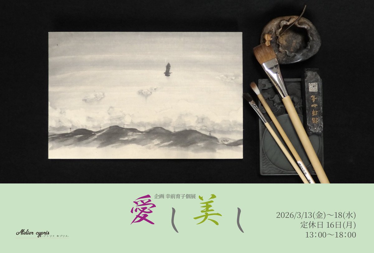 3月｜展示情報🗓️ ＿ 幸前育子 @kokko55chicken 個展 #愛し美し 3月13