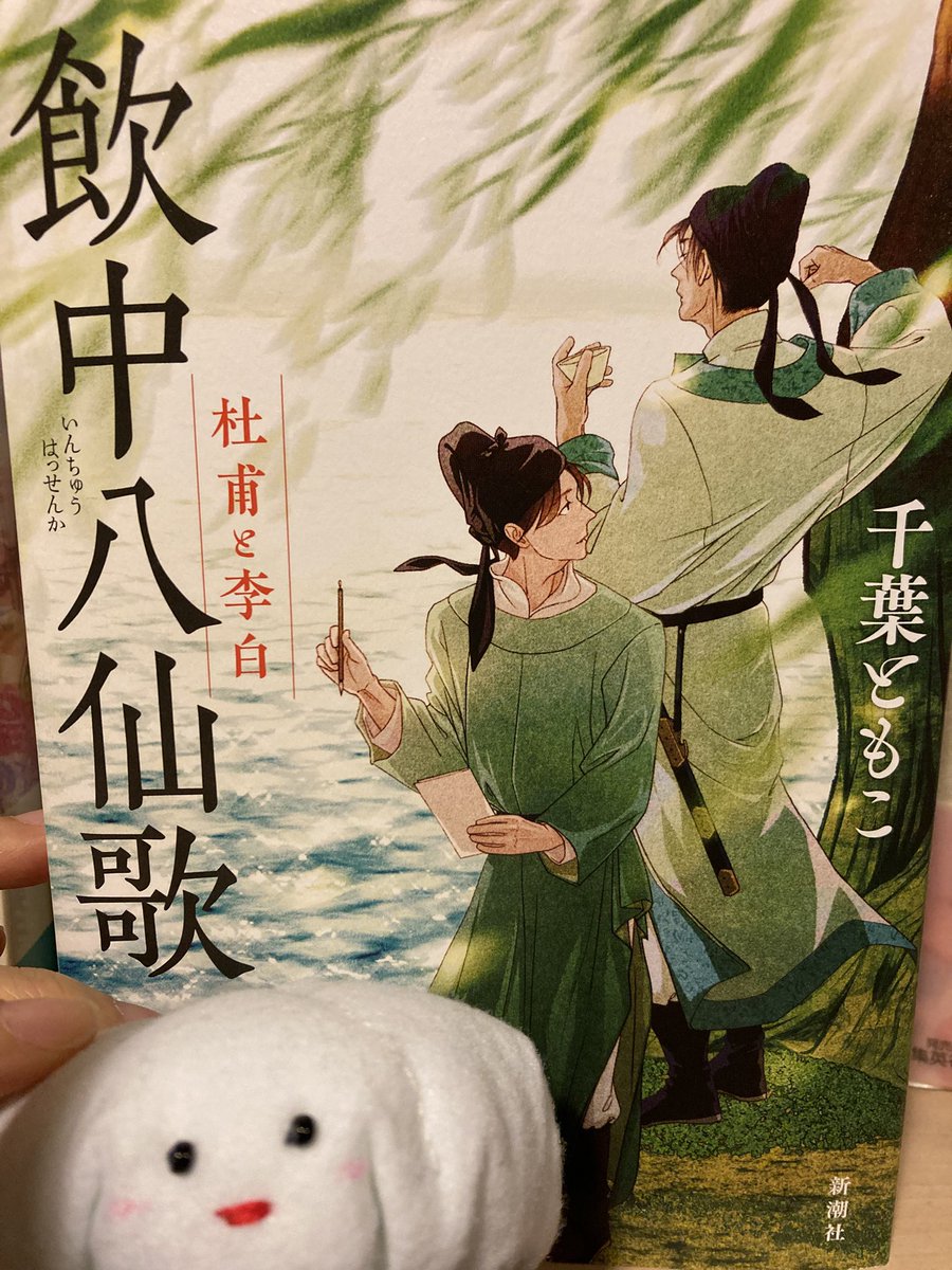 千葉ともこ先生 『飲中八仙歌　杜甫と李白』読了
膨大な知識をとても読みやすく書かれていて、読者を楽しませてくださる力量に感動しました。作品は杜甫の人生を描かれています。そこで出会う人々がとても鮮明で、情を感じさせ、心を打たれました。くすっとできて、うるっとくる、素敵な物語です。