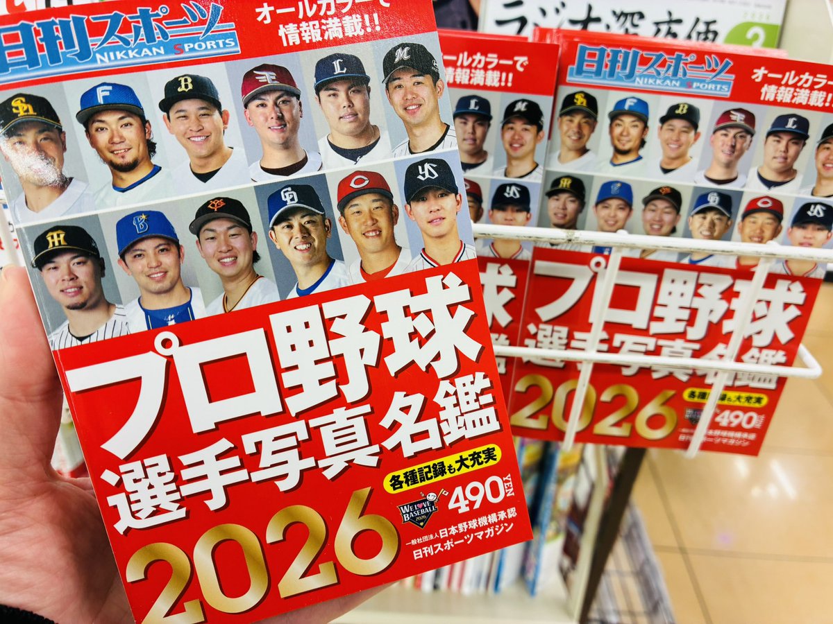 今年も来ましたTVにかじりつく春が👀‼️ #プロ野球選手写真名鑑2026 だ