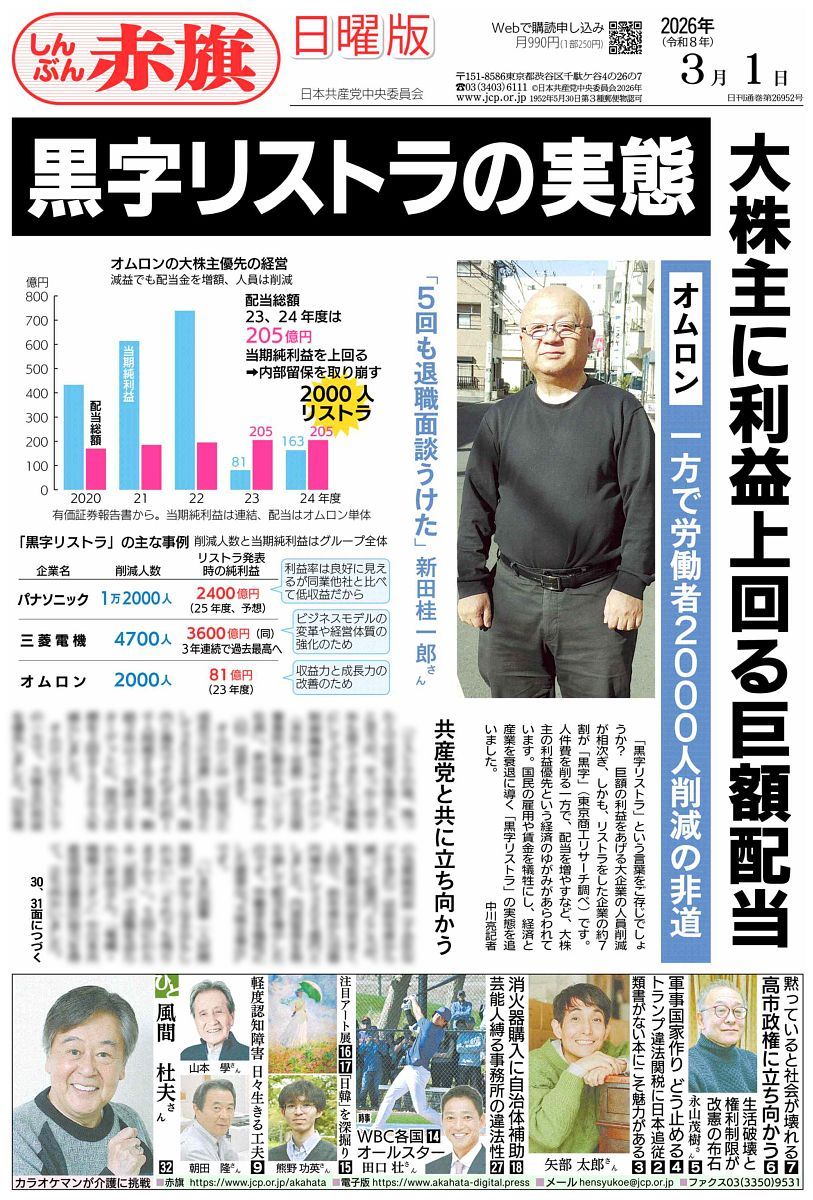#赤旗日曜版 #3月1日号
#黒字リストラ の実態
大株主に利益上回る巨額配当
オムロン　一方で労働者２０００人削減の非道
「5回も退職面談うけた」新田桂一郎さん

　「黒字リストラ」という言葉をご存じでしょうか？