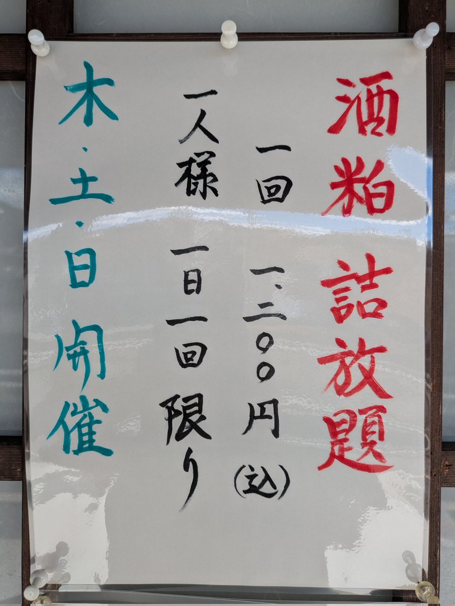 福無量･互Go.醸造元【沓掛酒造 公式】信州上田 tweet media