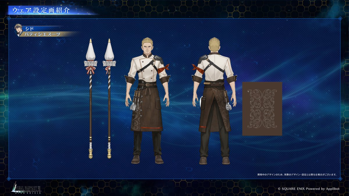 【ウェア「パティシエスーツ」設定画紹介】

「レッドXIII&amp;シド 新武器PUガチャ」にて登場したシド専用ウェアの設定画をご紹介！

#FF7EC #FF7エバークライシス