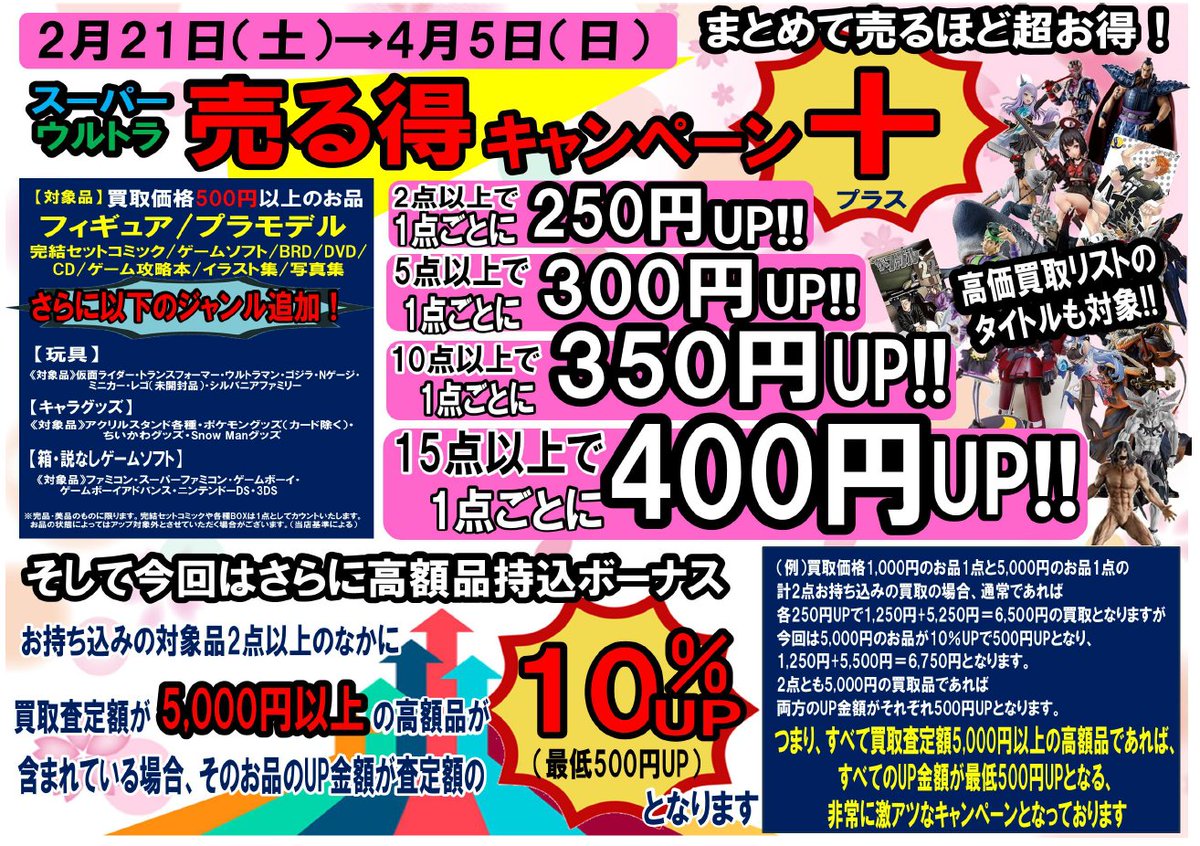 ✨地域No.1✨ 🔥春のスーパーウルトラ売る得キャンペーン＋