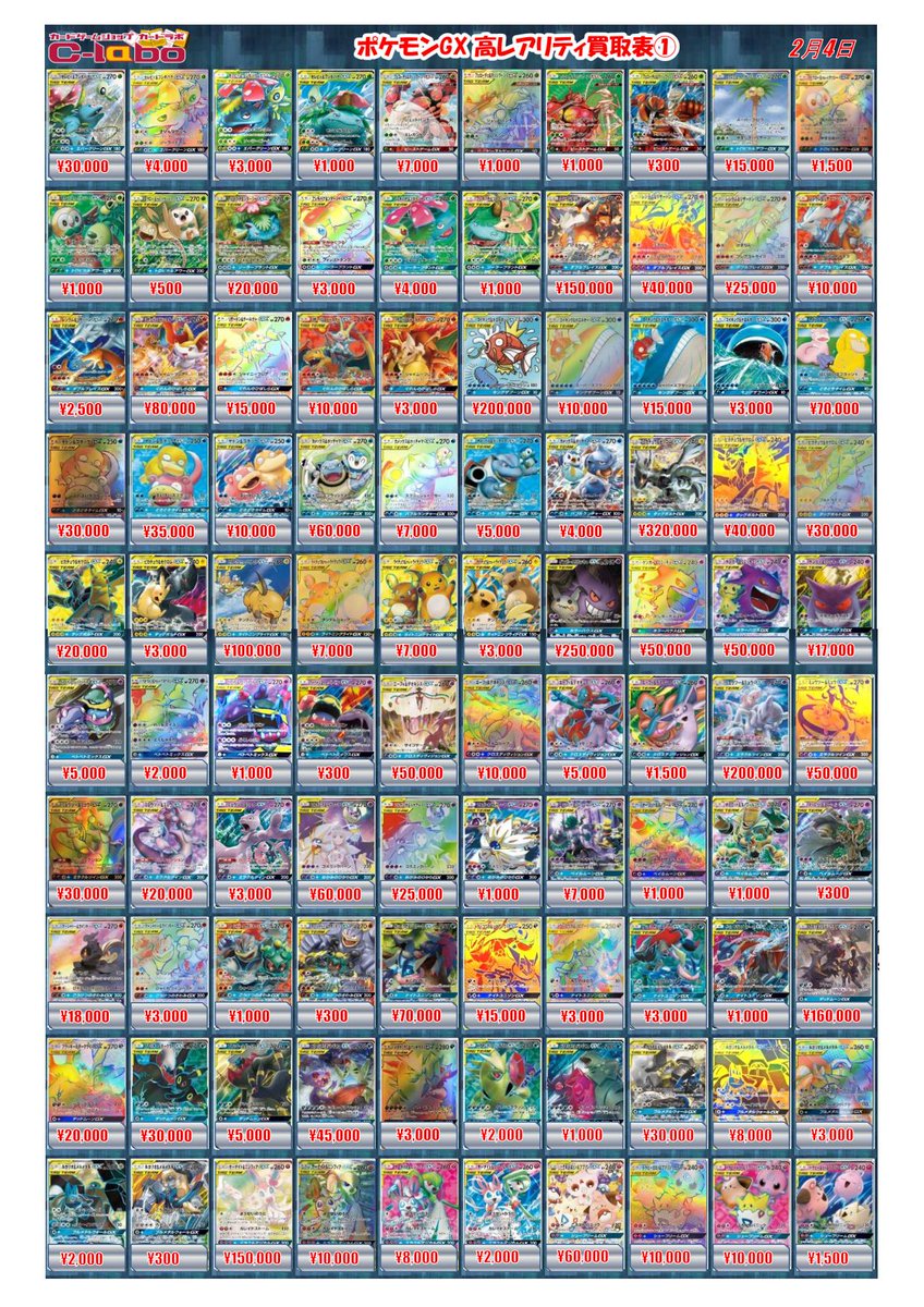ポケモンカードゲーム買取情報】 ポケカGX買取表になります！！ お