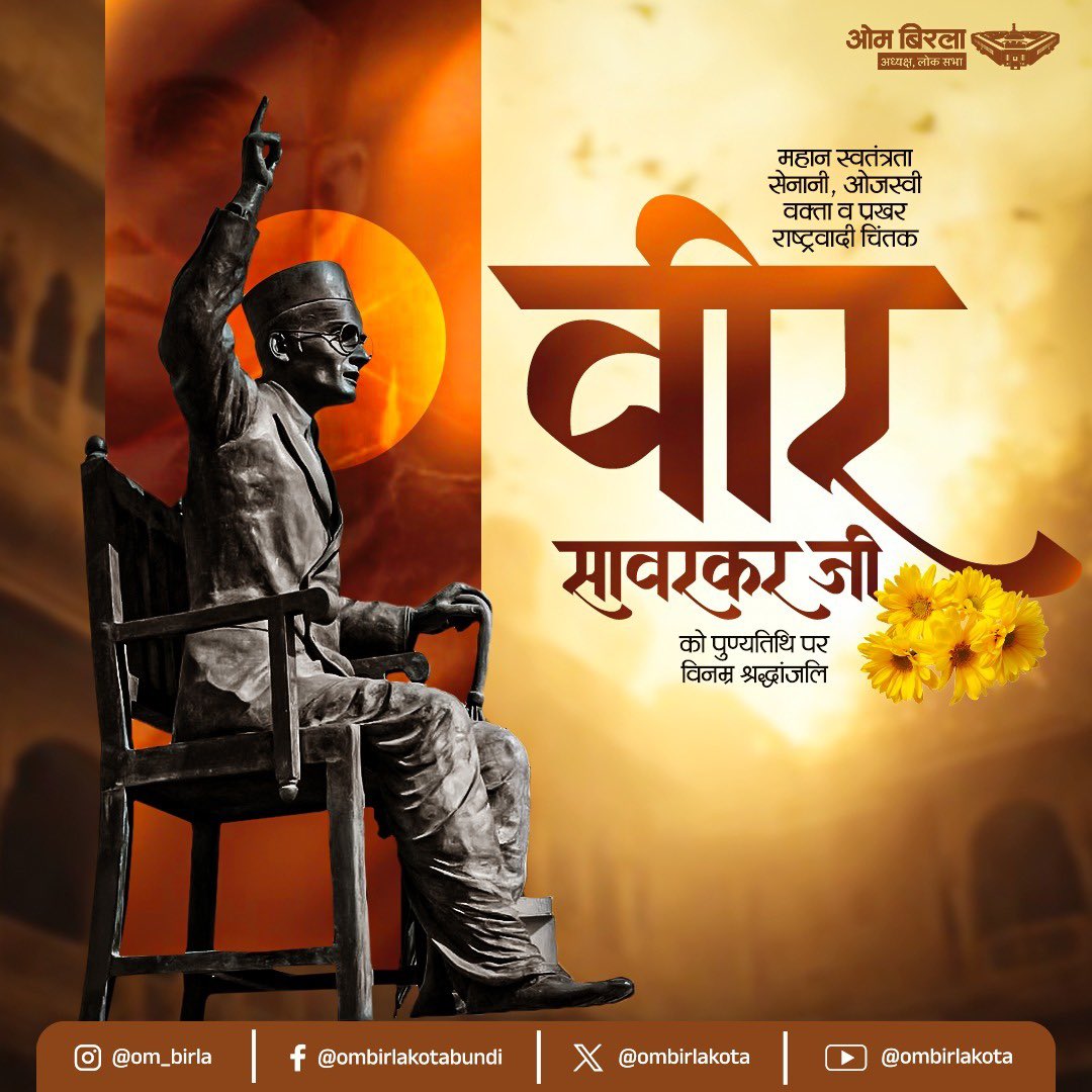 भारतीय स्वाधीनता के आन्दोलन में अपना सर्वस्व अर्पित करने वाले महान क्रांतिकारी, 'स्वातंत्र्यवीर' विनायक दामोदर सावरकर जी की पुण्यतिथि पर उन्हें कोटिशः नमन।