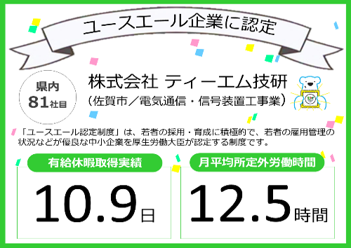 佐賀労働局では #佐賀市 の(株)ティーエム技研(電気通信・信号装置工事業)を「ユースエール認定企業」に認定しました🎉
ユースエール認定企業とハローワークは若者の就職とキャリア形成を応援しています！

#ユースエール に関する詳細は▶jsite.mhlw.go.jp/saga-roudoukyo…

#企業研究