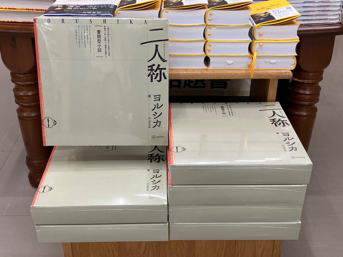 新刊情報】 『書簡型小説「二人称」 ヨルシカ』(講談社) 一通の手紙