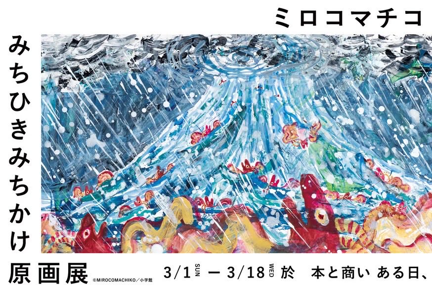 ミロコマチコ tweet media