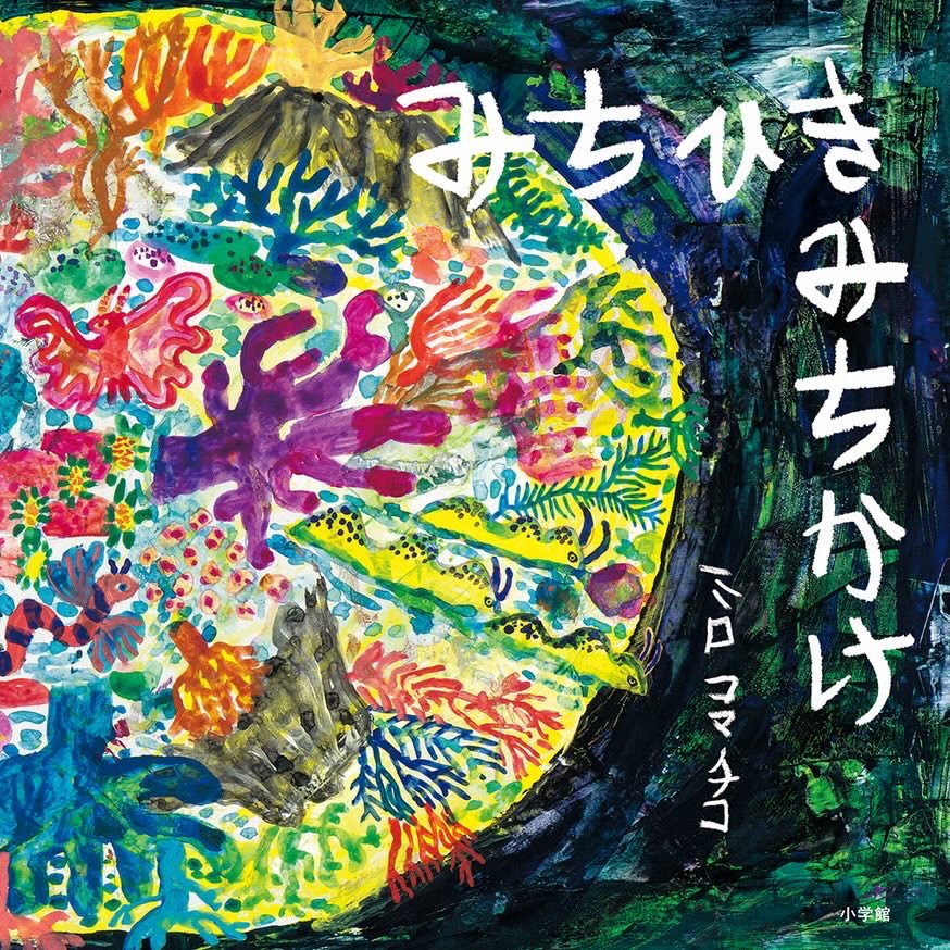 ミロコマチコ tweet media