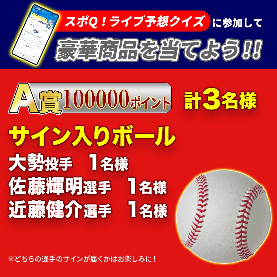 大勢 投手や #佐藤輝明 選手、 #近藤健介 選手のサイン入りボールが