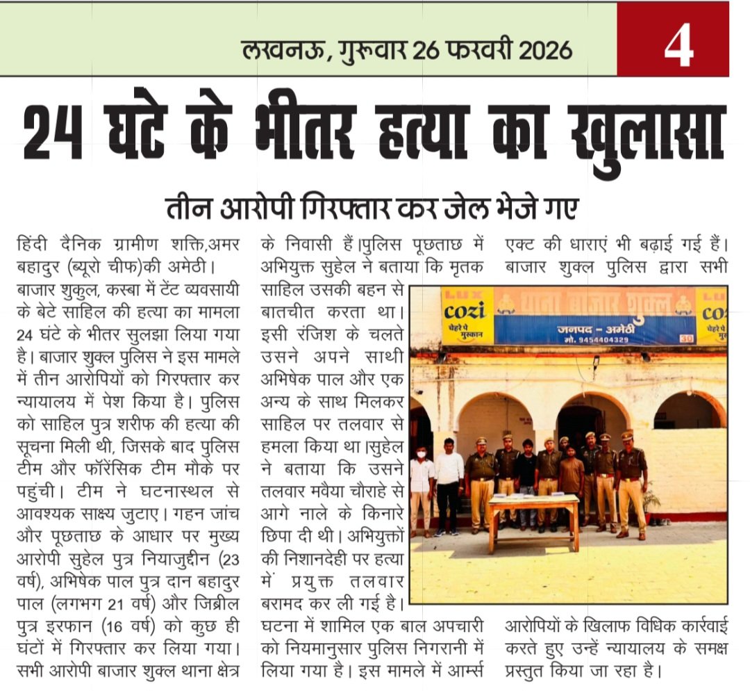 #graminshaktinews <a href="/amethipolice/">AMETHI POLICE</a>
#शुकुलबाजार पुलिस द्वारा 24 घंटे के भीतर हत्या का खुलासा
➡️हत्याकरनेवाले3नामजदअपराधीगिरफ्तारकरभेजेगएजेल
➡️हत्यारों में एक नाबालिक भीशामिल।➡️आमर्सएक्टकीधाराबढ़ातेहुएपुलिसनेन्यायालयमें अपराधियोंकोपेशकियाहै

#graminshaktinews #CrimeNews #shukulbazar