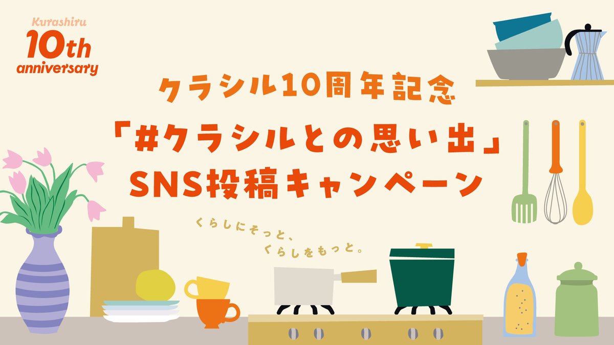 Kurashiru_inc's tweet photo. ／
／
「クラシル」が10周年を迎えました🎂
＼
＼

日頃よりご愛用いただきありがとうございます。
おかげさまで「クラシル」は10周年を迎えました！

皆さまへの感謝を込めた
SNSキャンペーンも予定しておりますので
楽しみにお待ちください✨

https://t.co/a3XaCfEKCK

#クラシルとの思い出 https://t.co/CMm8LuS6TY