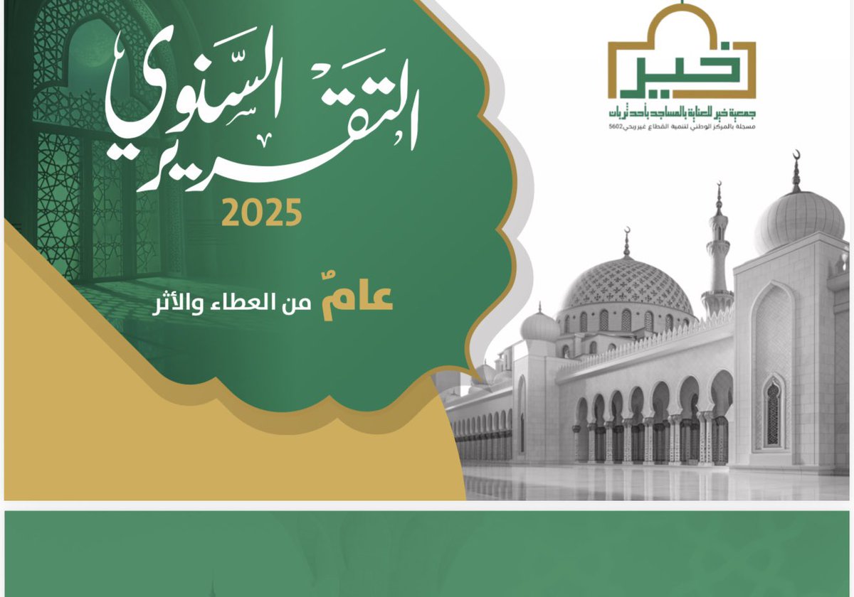 جمعية خير للعناية بالمساجد بأحد ثربان tweet media