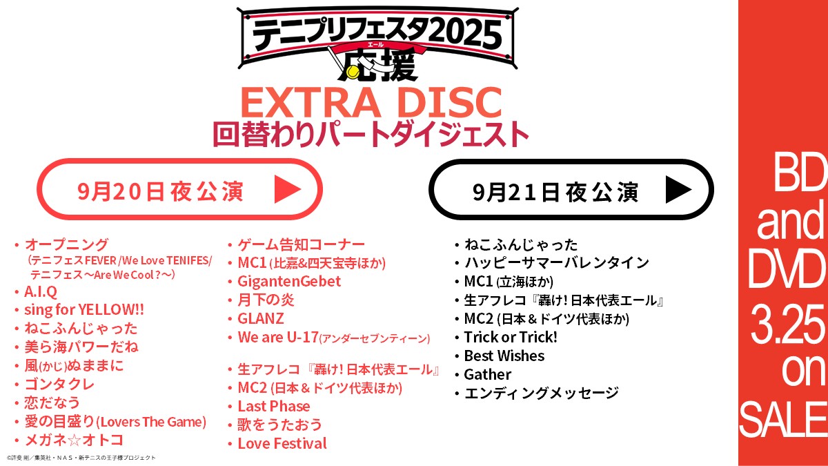 【#テニフェス2025 BD＆DVD3/25発売】

発売まであと1か月！📅

特典ディスク収録の「回替わりパートダイジェスト」の詳細を公開！

各アフレココーナーはもちろんのこと、トークコーナーも全収録！
何度見返しても爆笑間違いなし！

tenipuri.jp/dvd_bd/tenifes…

#テニプリ