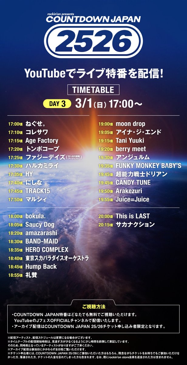 【COUNTDOWN JAPAN 25/26】
🎥 COUNTDOWN JAPAN特番 DAY1~3の視聴URL公開！

いよいよ明日からスタートするCOUNTDOWN JAPAN特番📺️
YouTubeプレミア公開ですので、ぜひリマインダー設定をONにしてお待ちください🔔

【DAY1】2月27日(金) 18:30〜
youtu.be/qmH4V8ZNNCM

【DAY2】2月28日(土)