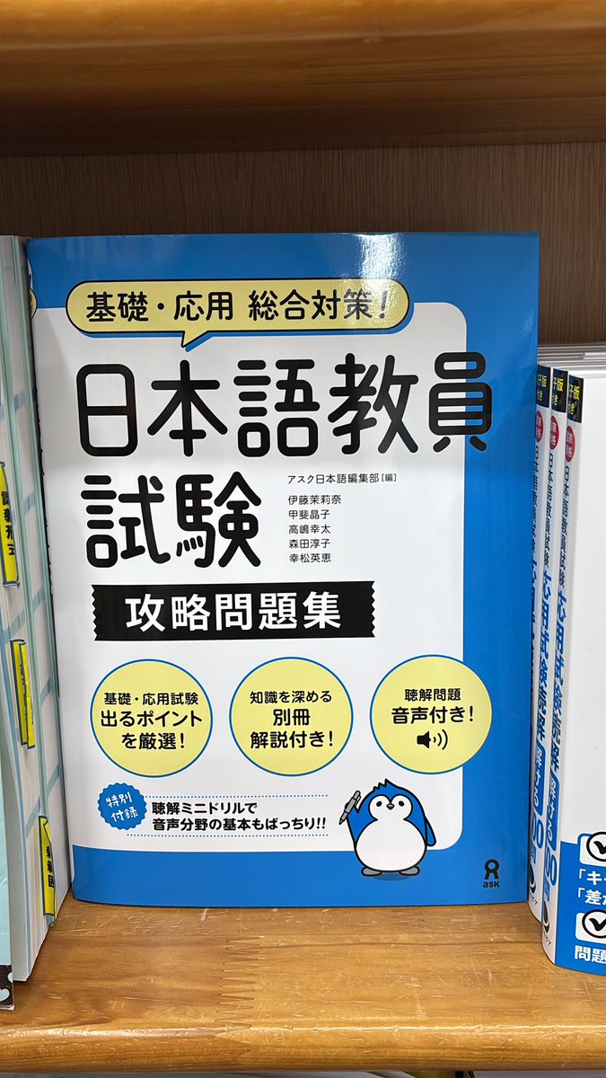 新刊】『日本語教員試験 攻略問題集』 アスク編集部 合格に必要な力が
