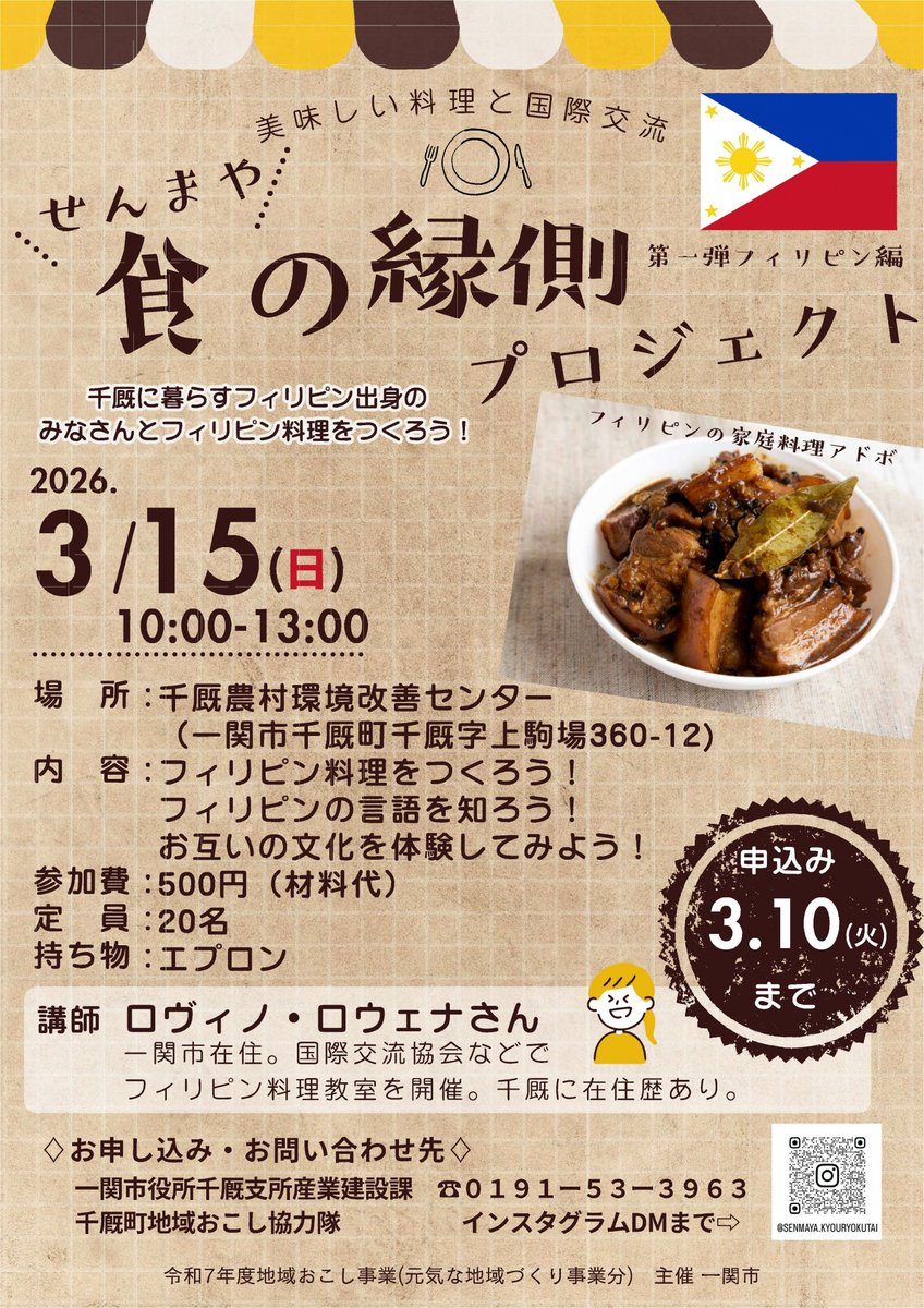 ＼せんまや食の縁側プロジェクト第１弾フィリピン編／

「せんまや食の縁側プロジェクト第１弾フィリピン編」を開催します。
千厩町で地域おこし協力隊として活動している遠藤桜さんが中心となって進めているイベントになります。
ぜひご参加ください！
詳細は添付のチラシをご確認ください。