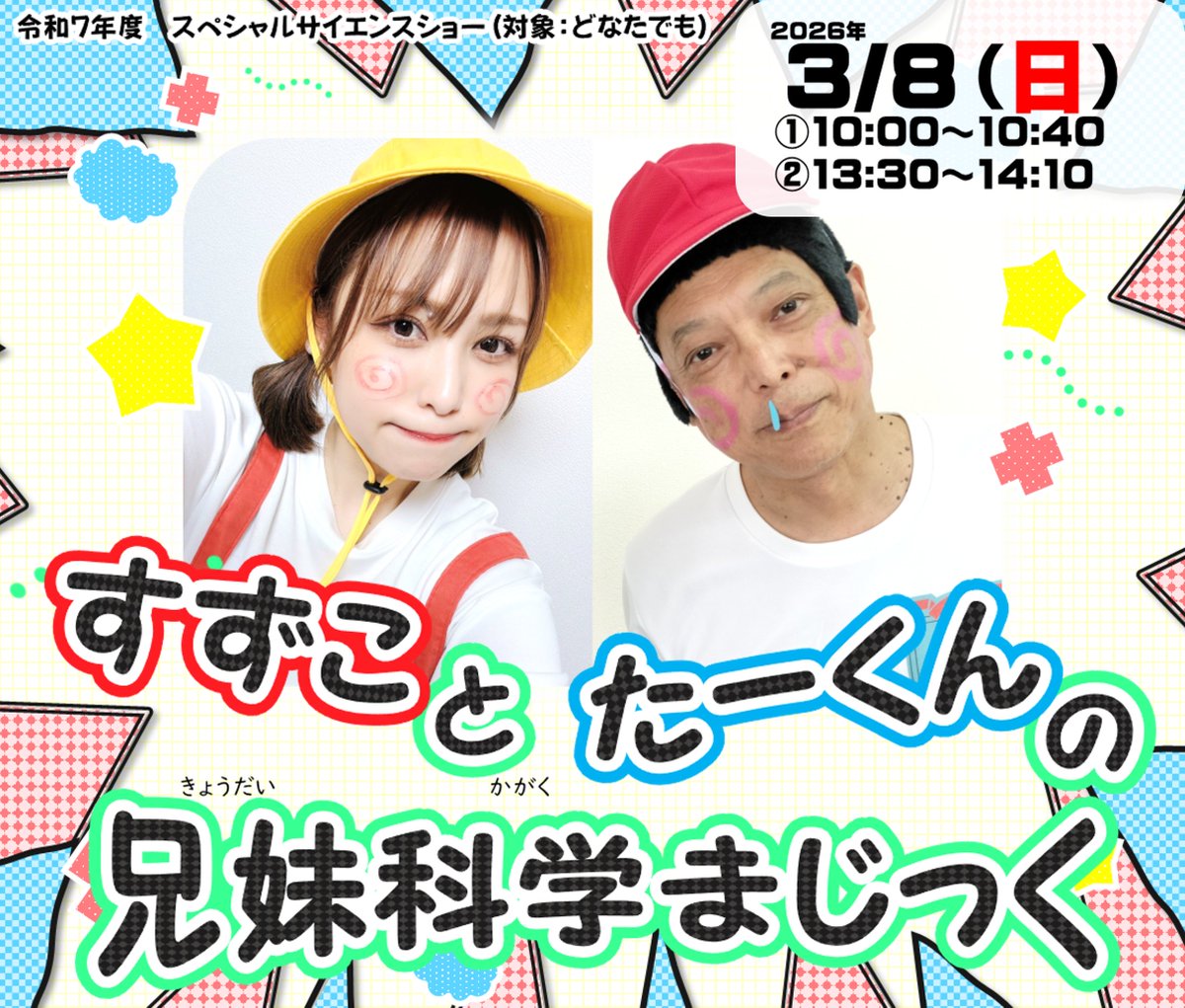 3/8（日）スペシャルサイエンスショー「すずことたーくんの兄妹科学まじっく」を開催します！
①10：00～②13：30～（約40分）です♪
※当日の通常サイエンスショーはありません。
幼稚園児の「すずこ」と小学生の「たーくん」がお送りする科学マジックショー☆
当日、直接お越しください(^^)/