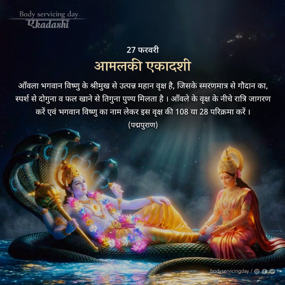 27 फरवरी, आमलकी एकादशी🌷

आँवला भगवान विष्णु के श्रीमुख से उत्पन्न महान वृक्ष है, जिसके स्मरणमात्र से गौदान का, स्पर्श से दोगुना व फल खाने से तिगुना पुण्य मिलता है। आँवले के वृक्ष के नीचे रात्रि जागरण करें।
 
#bodyservicingday
#ekadashi