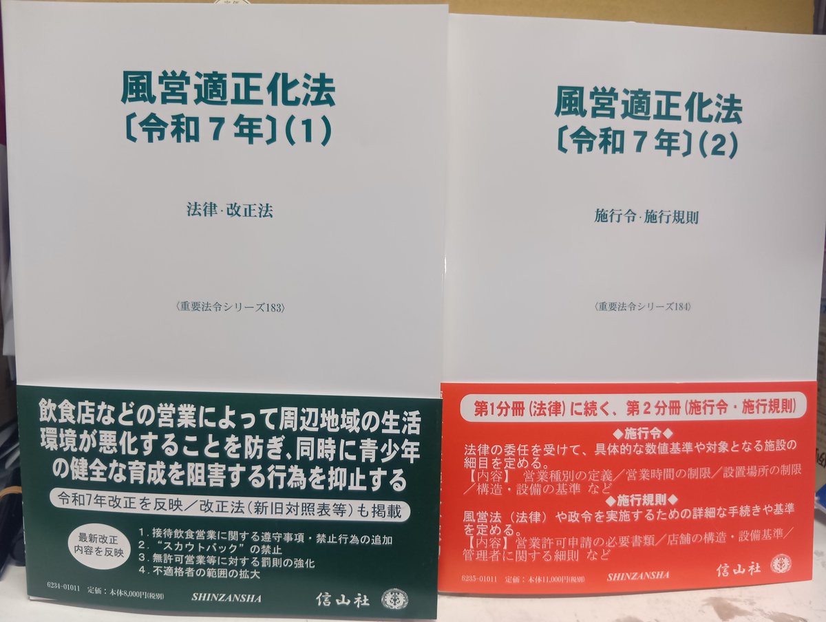 本日発売！「風営適正化法〔令和7年〕⑴・⑵」信山社発売 重要法令