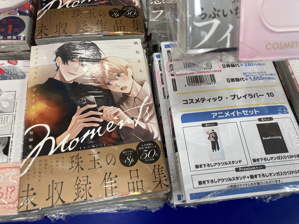 コスメティック・プレイラバー 短編集 Moments ⁄ コミックス