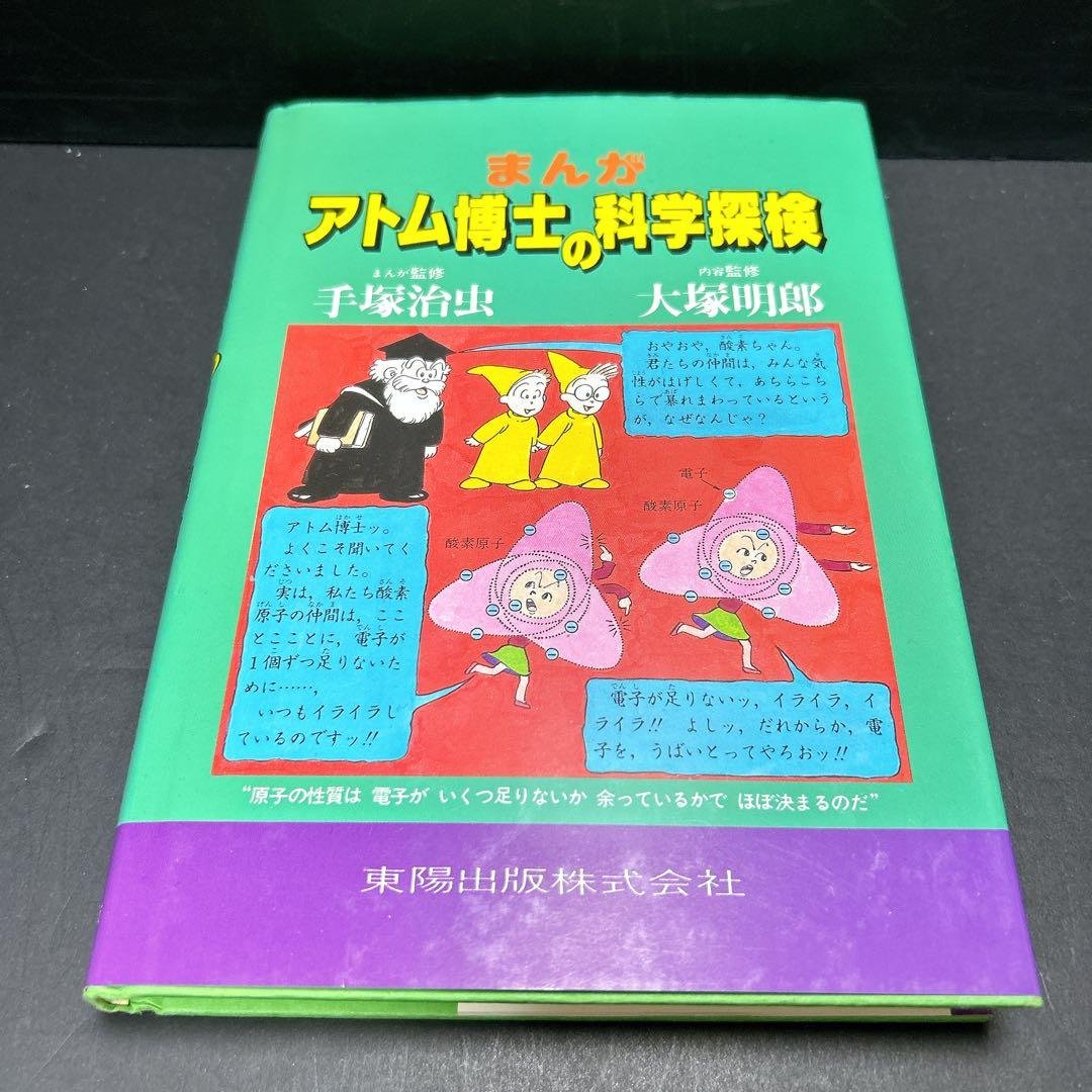 まんが アトム博士の科学探検』 このシリーズ、途中からまんが監修が