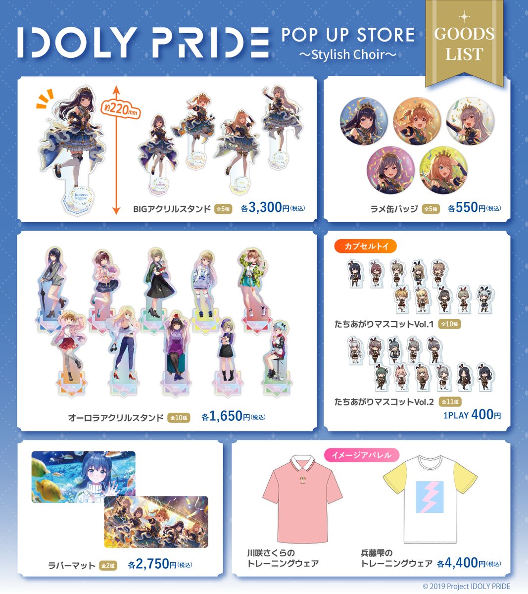 🎤IDOLY PRIDE POP UP STORE～Stylish Choir～』 全国4箇所の会場で3月