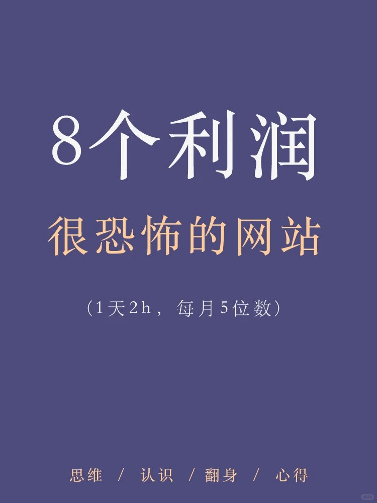 baozong_facai's tweet photo. 分享利润超恐怖的8个网站，颠覆你的认知！ https://t.co/E2ZifN3C4r