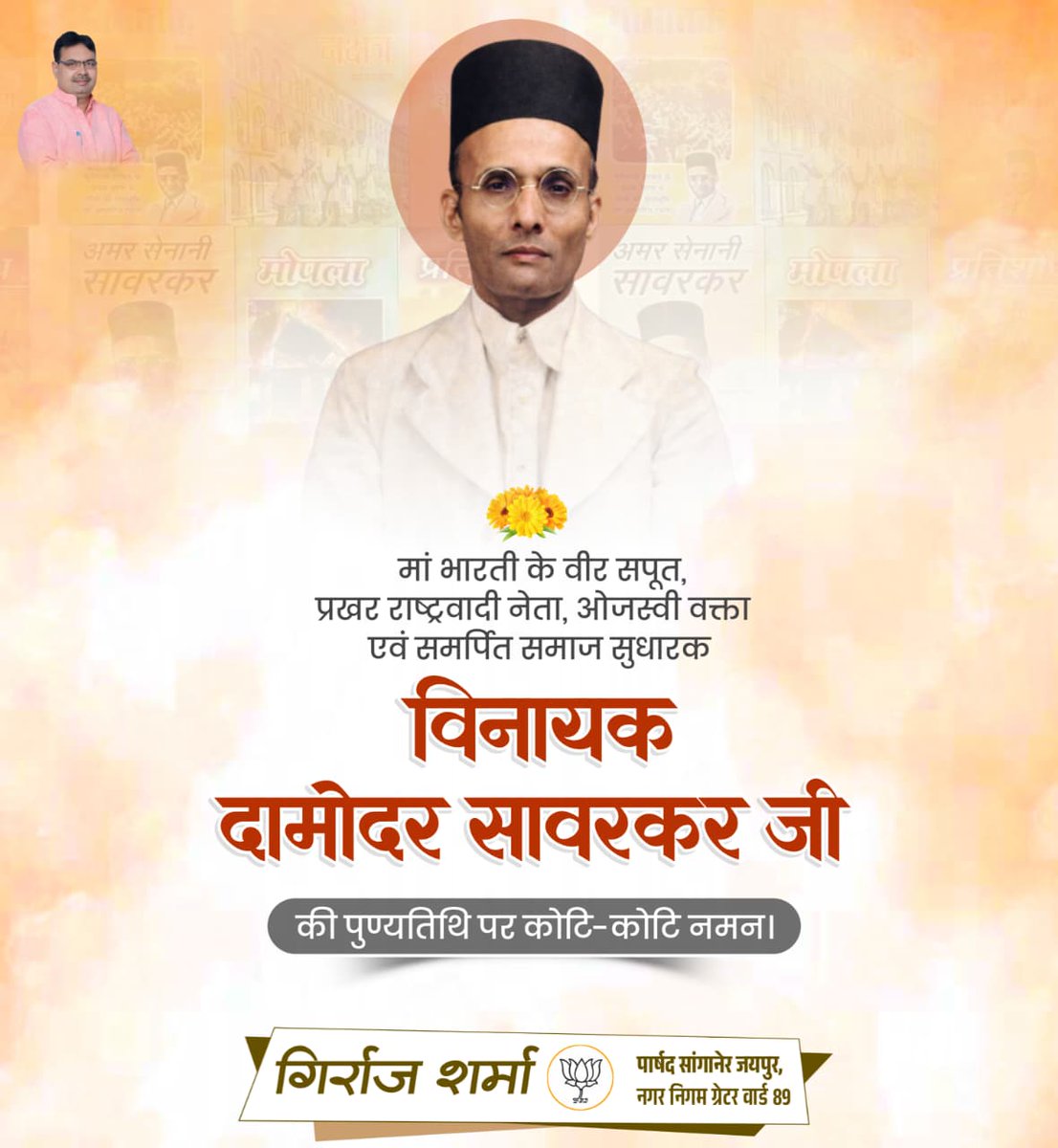 मां भारती के अमर सपूत, प्रखर राष्ट्रवादी व महान विचारक स्वातंत्र्यवीर विनायक दामोदर सावरकर जी की पुण्यतिथि पर उन्हें कोटि-कोटि नमन।

राष्ट्र की स्वतंत्रता के लिए उनका अदम्य साहस, त्याग और समर्पण हम सभी के लिए प्रेरणास्रोत है।

#VirSavarkar
