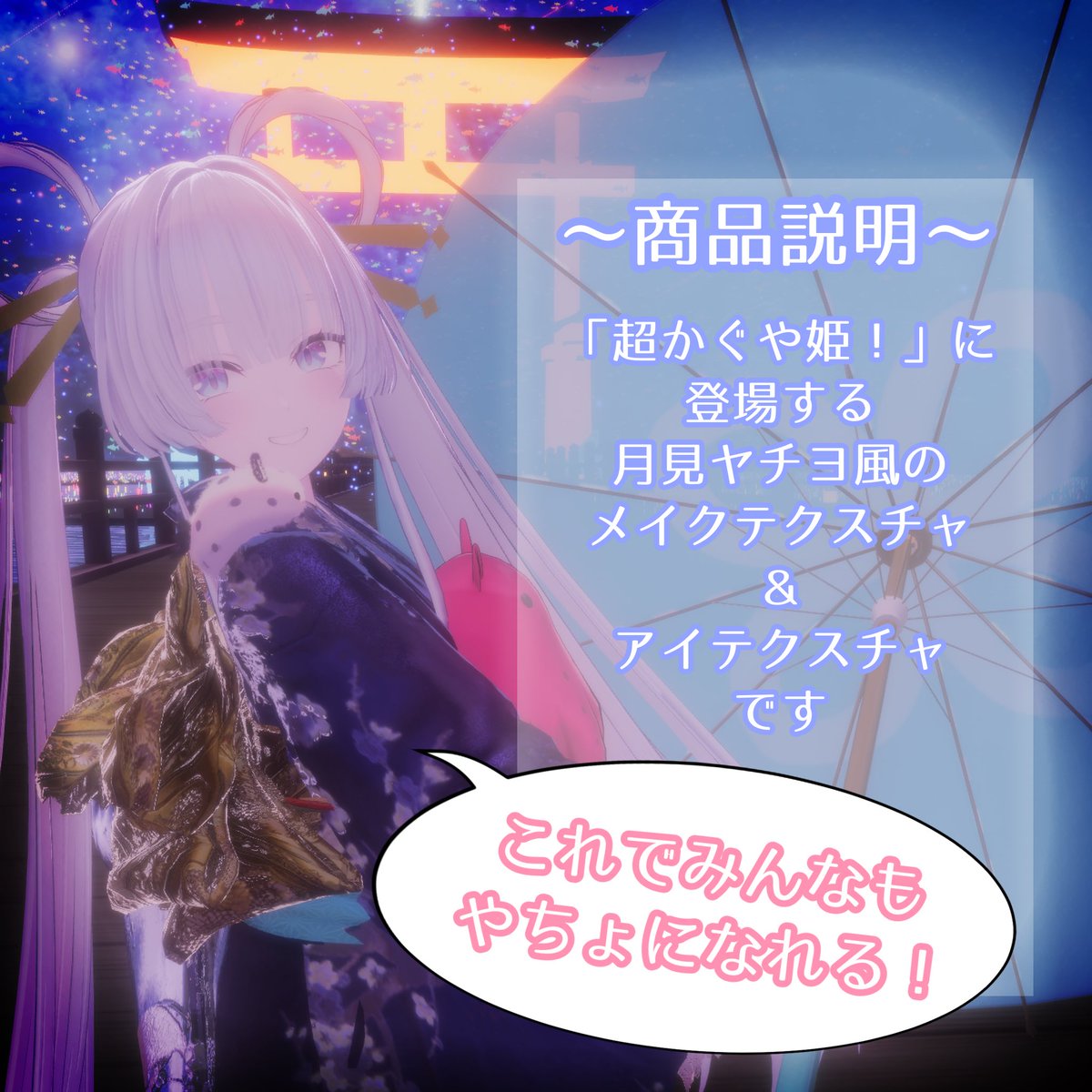 勢いのまま出品！

【無料】【しなの専用】「超かぐや姫！」ヤチヨ風make＆eye 
☆「超かぐや姫！」に登場するヤチヨ風
☆完全無料〜！
これでみんなもやちょに！

shop link ▽▼▽
合法みそすーぷ異世界支店 
🔗misomayosoup.booth.pm/items/8031609 

 #VRChat #booth_pm  #合法みそすーぷ異世界支店