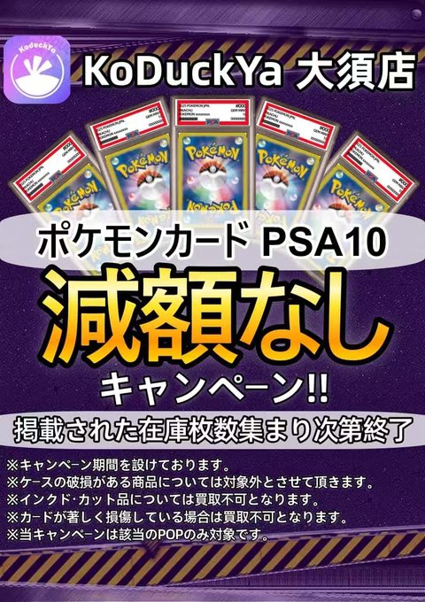2/26(木曜日) ⚡️PSA10強化買取⚡️ ☀️KoDuckYa減額なし買取表