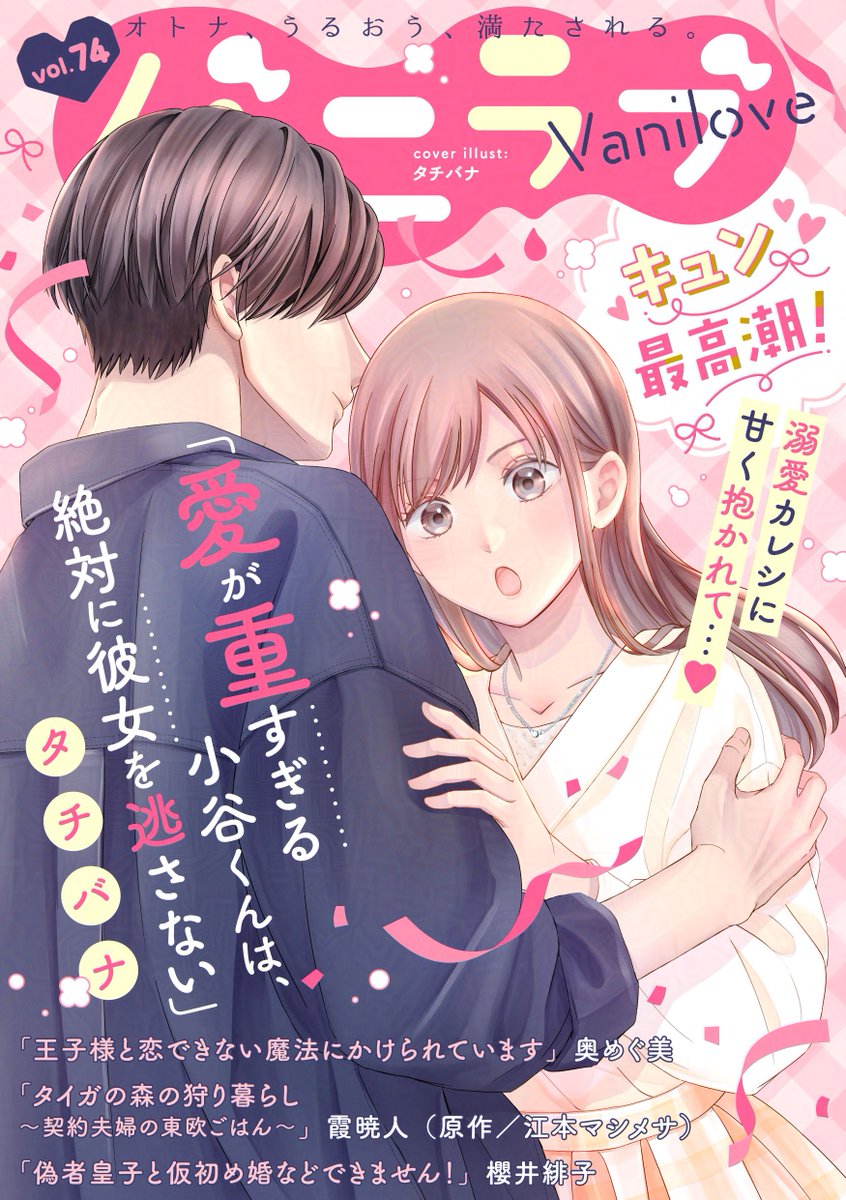＼🤍オトナ女子の電子少女マンガ誌🤍／
#バニラブ vol.74最新号✨

　溺愛カレシに 甘く抱かれて…♡
*･゜🩷ྀི･*:.｡..｡･*:.｡. .｡.:*･🩷ྀི゜ﾟ･*

cover illust:タチバナ

奥めぐ美／タチバナ／霞暁人／江本マシメサ／櫻井緋子

☑毎月最終木曜日

⬇公式サイト⬇
vanilove.jp