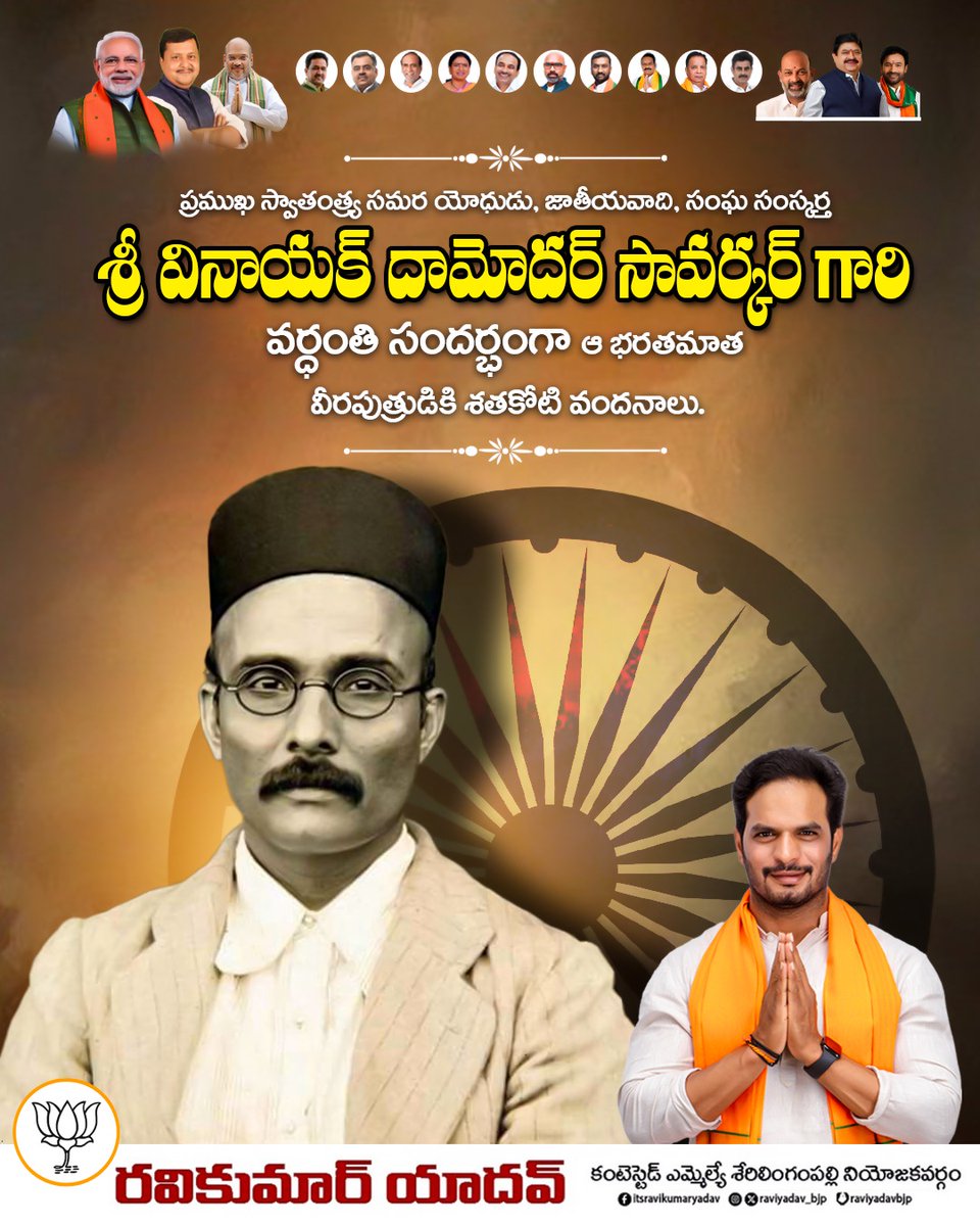 అఖండ భారత స్వప్న ద్రష్ట, విప్లవ వీరుడు వినాయక్ దామోదర్ సావర్కర్ గారి వర్ధంతి సందర్భంగా వారికి నా వినమ్ర పూర్వక శ్రద్ధాంజలి.

దేశాభివృద్ధి మరియు జాతీయవాద భావజాల వ్యాప్తికి వారు చేసిన కృషి చిరస్మరణీయం.
