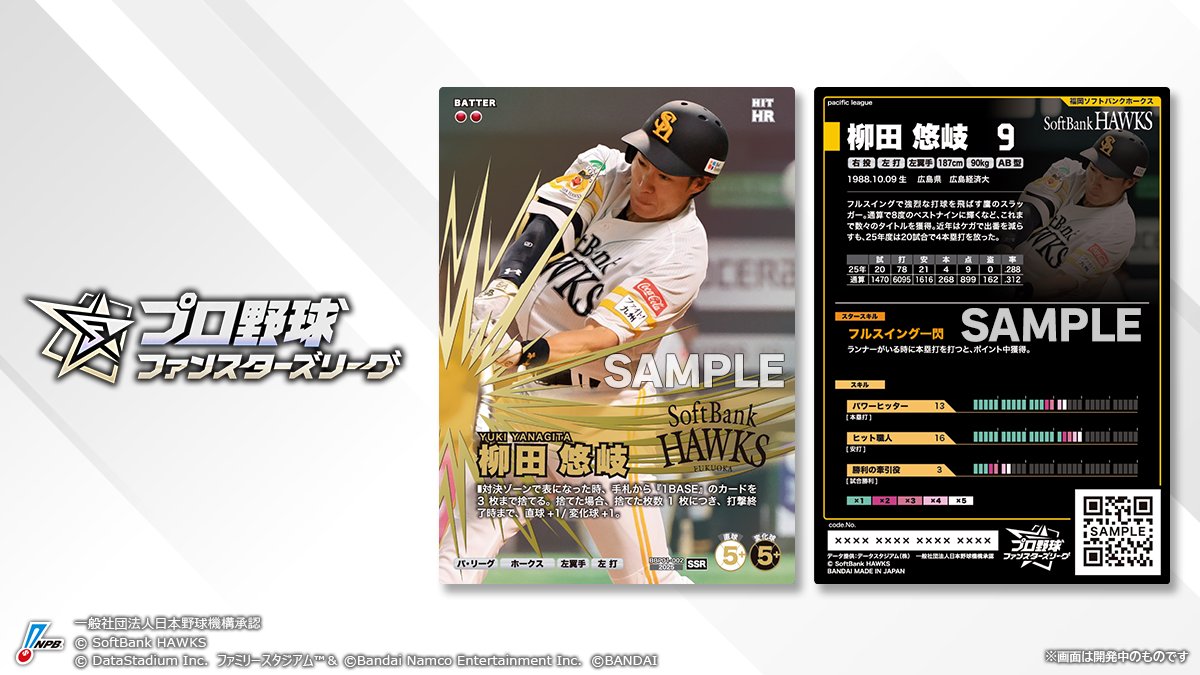 専用野球ファンスターズリーグ　ソフトバンクホークスSSR★ パラレル　柳田悠岐 ┏━━━━━━━━┓ 🌟選手カード紹介🌟 ┗━━━━━━━━┛ 第1弾