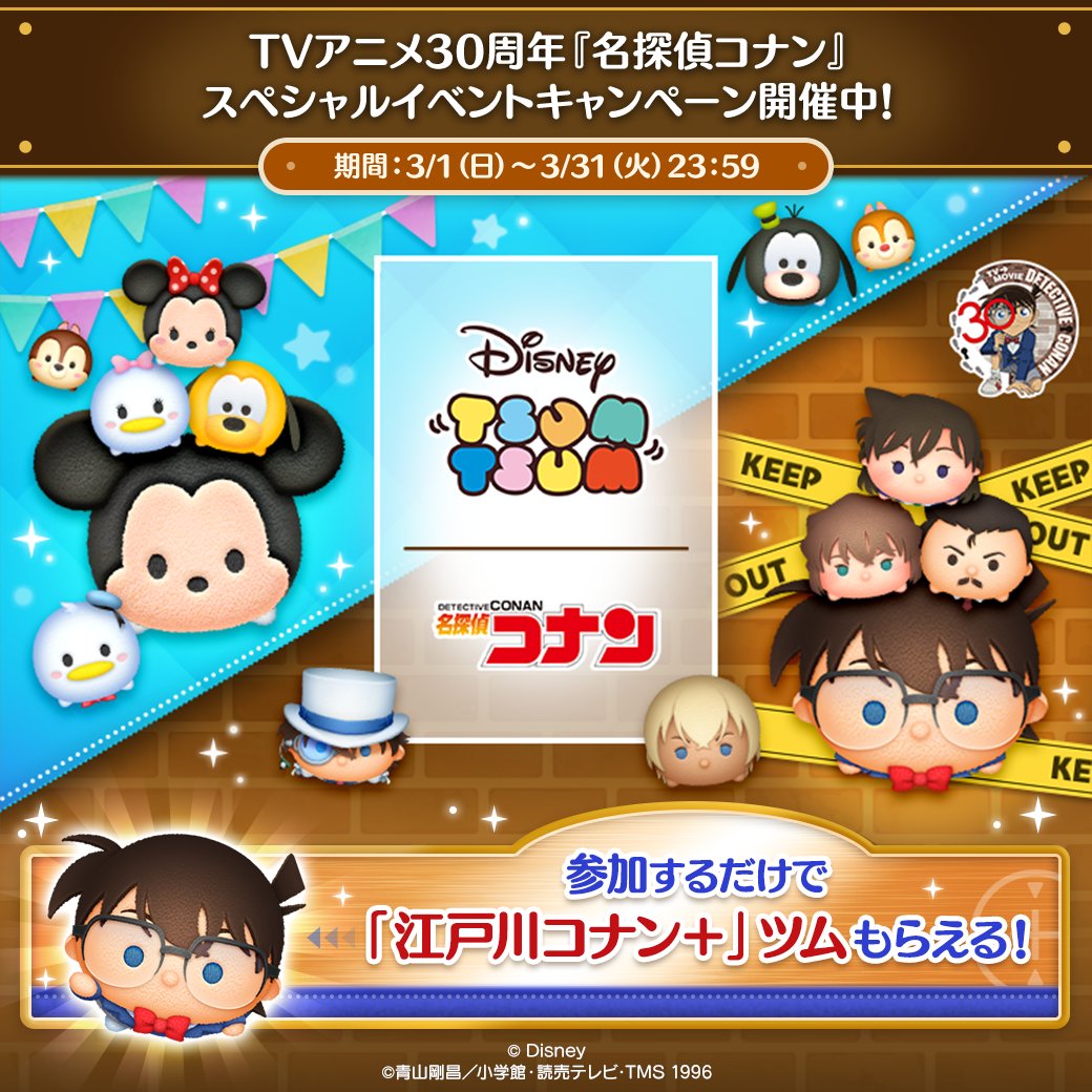 LINE_tsumtsum_j's tweet photo. ／
🙌スキルチケット含む🤩
🎫チケット最大3⃣0⃣枚もらえる！
🎉#名探偵コナンスペシャルイベント🎉
キャンペーン開催中✨
＼
��参加するだけで👀
「#江戸川コナン＋」ツムがもらえる🎁

📢ゲームをプレイして🤩
オリジナルグッズもGETしよう🎁

👇画像タップで特設サイトをチェック👇
#ツムツム