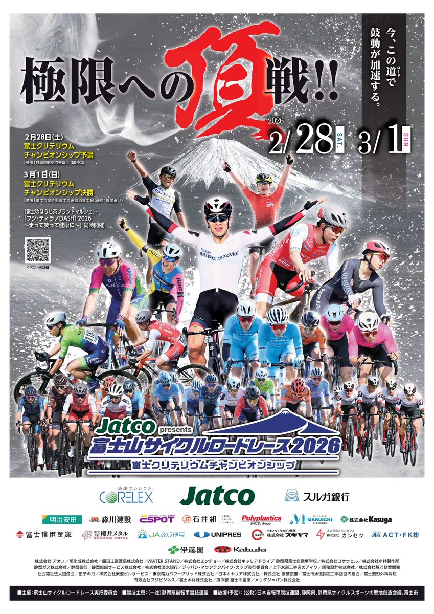 富士山サイクルロードレース 2026】 レースの迫力を間近で感じてみませ