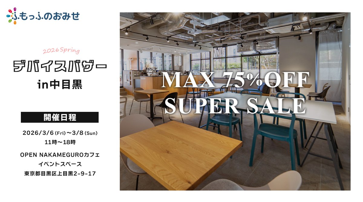 fumoshop's tweet photo. ＼最大75％off💥デバイスバザー📢／

前回大人気だったバザー再び…🔜
訳あり商品や展示品撮影品をオトク🉐に販売‼️
完売商品も多数、掘り出し物が見つかるかも…👀✨

ーーーーー
日程：3/6(金)～3/8(日)
Open：11時～18時

📍OPEN NAKAMEGUROカフェ イベントスペース
東京都目黒区上目黒2-9-17
ーーーーー

商品は早いもの勝ち！是非お越しください！💨