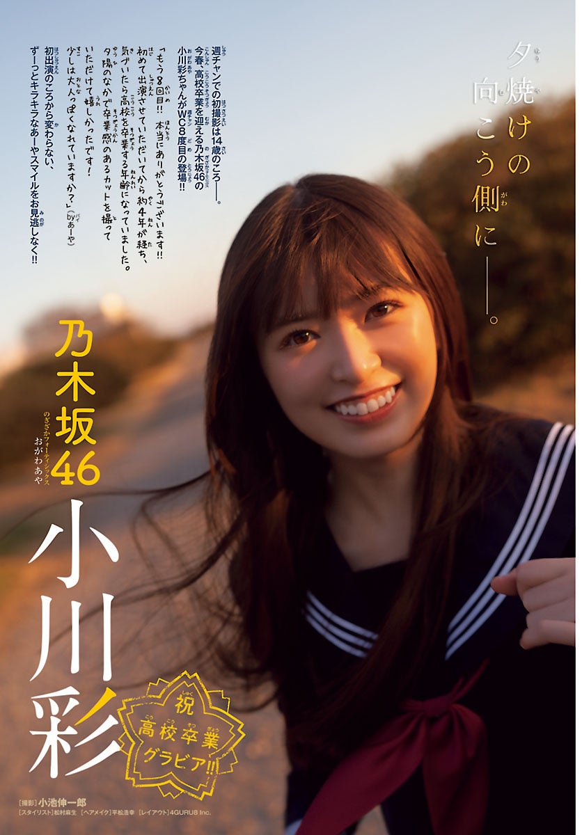 📢誌面カット公開 #小川彩 #乃木坂46 週刊少年チャンピオン2026年13号