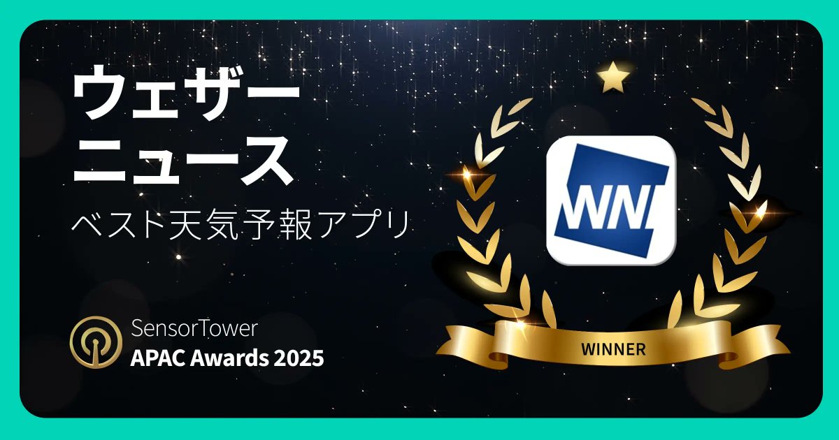 wni_pr's tweet photo. #ウェザーニュース がベスト天気予報アプリを受賞🏆

Sensor Tower社がアジア太平洋地域の優れたモバイルアプリを表彰する『Sensor Tower APAC Awards 2025』において、『ウェザーニュース』がベスト天気予報アプリを受賞しました🎉

これからもより良いアプリを目指し、改善を続けてまいります💪 https://t.co/ZuCtslnhy6