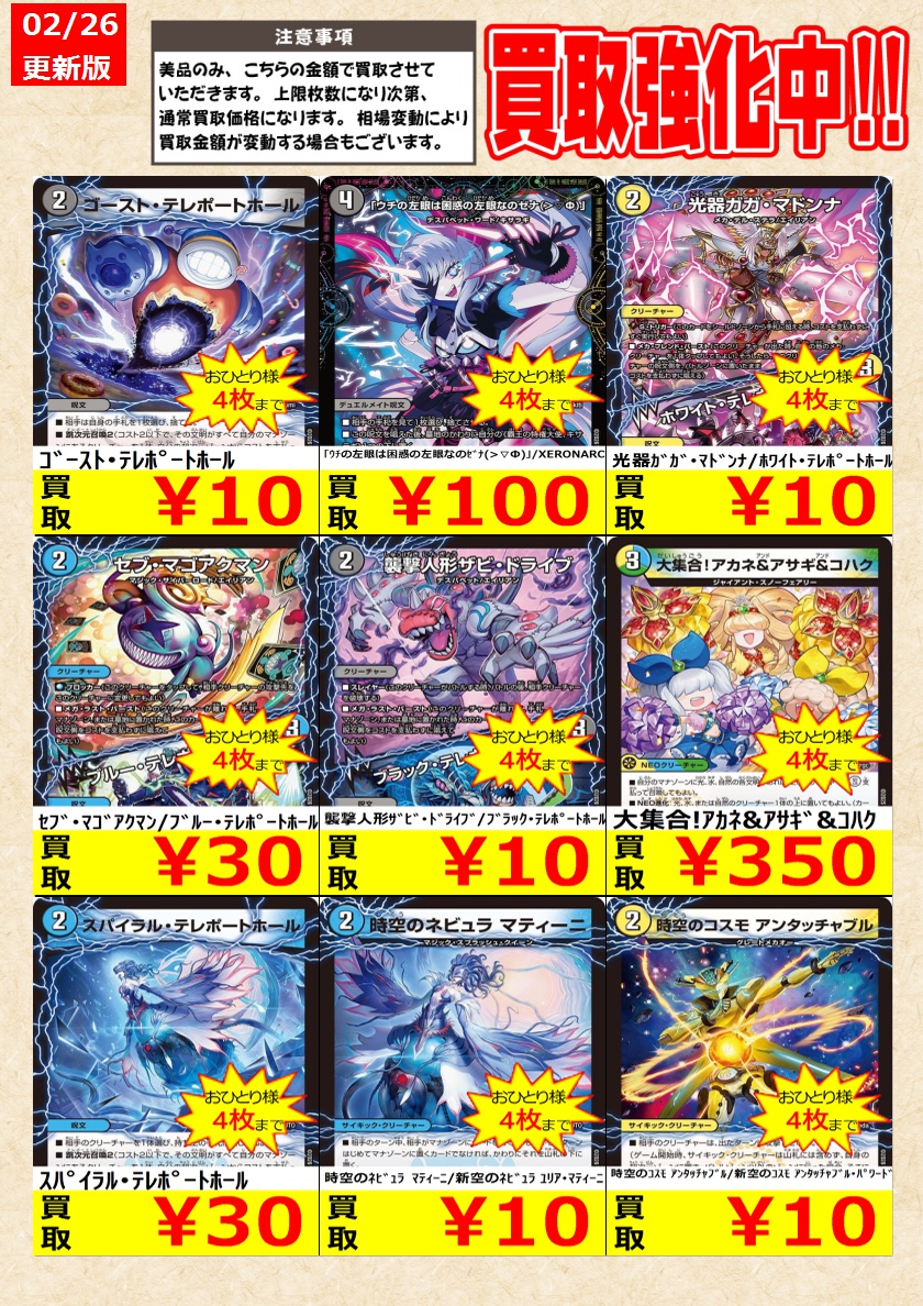 デュエルマスターズ】 ノーマルカード買取強化中！ お一人様各タイトル