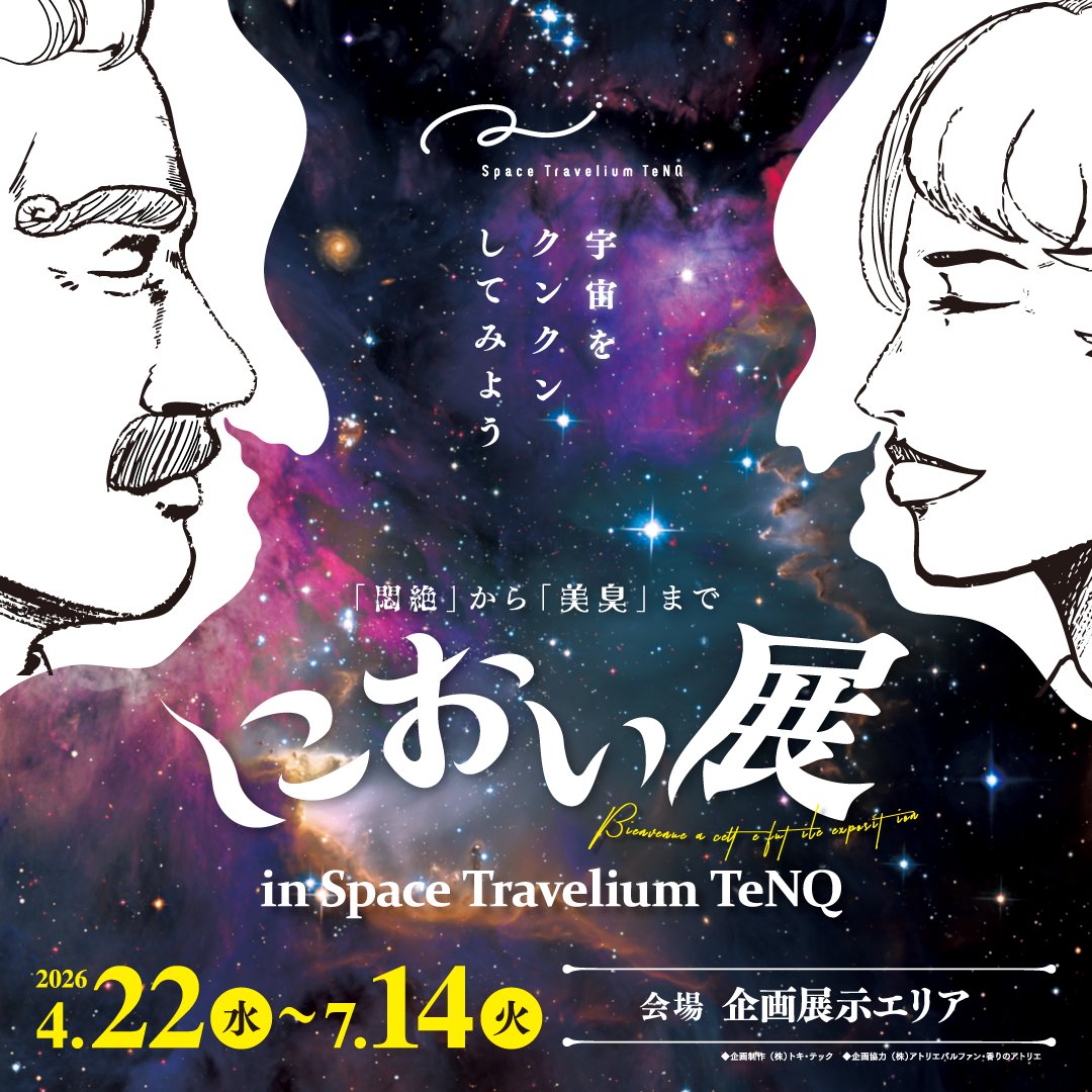 におい展【公式】 tweet media