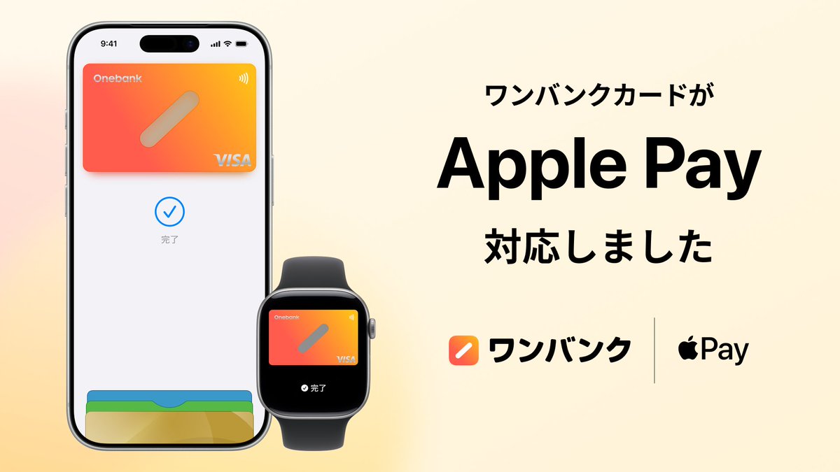 ◤　　　　　　　　　　　　 ◥
 ワンバンクがApple Payに対応
◣　　　　　　　　　　　　 ◢

個人・夫婦やカップル・子ども向け3種類のワンバンクカードがApple Payに対応📱

iPhoneやApple Watchで、国内外のVisaのタッチ決済対応加盟店や交通機関の支払いが可能となりました！

👇詳細はリプ