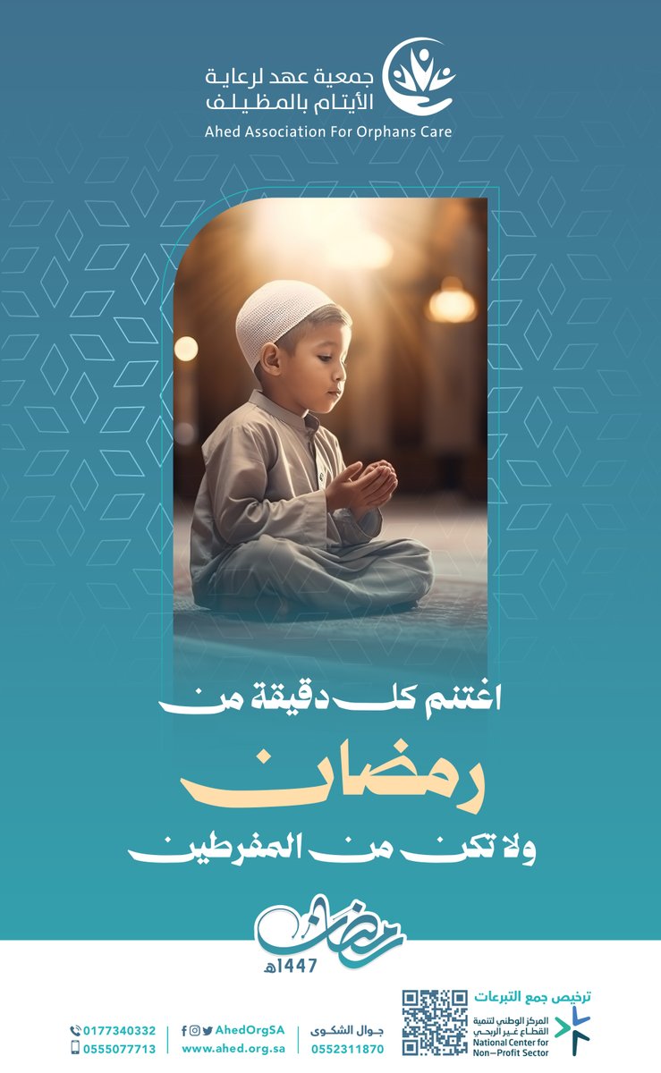 اغتنم كل دقيقة من رمضان ولا تكن من المفرطين.

#ايتام_عهد 
#شهر_الخير  
#رمضان_مبارك